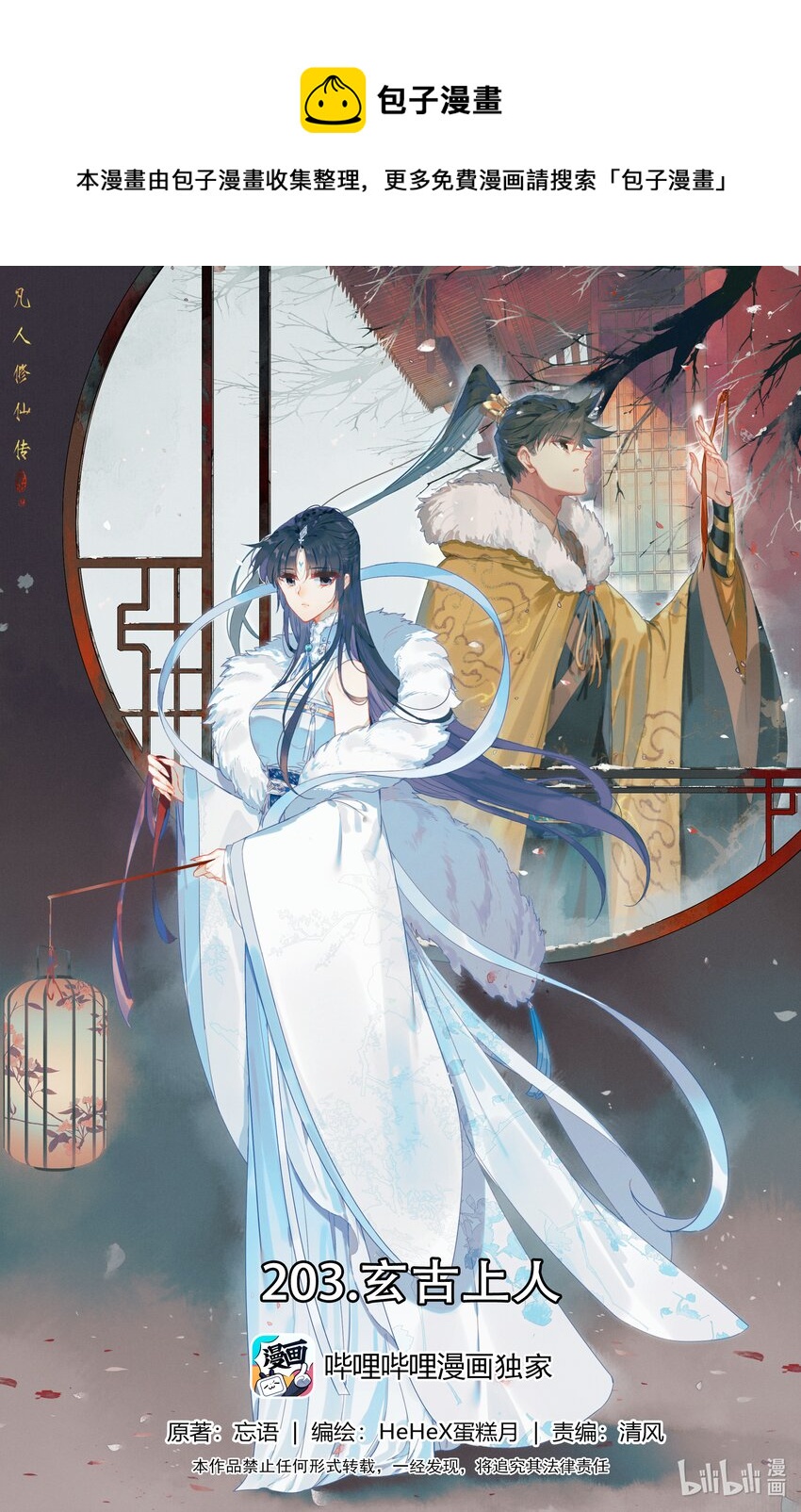 🍻凡人修仙传 第204话 第1页