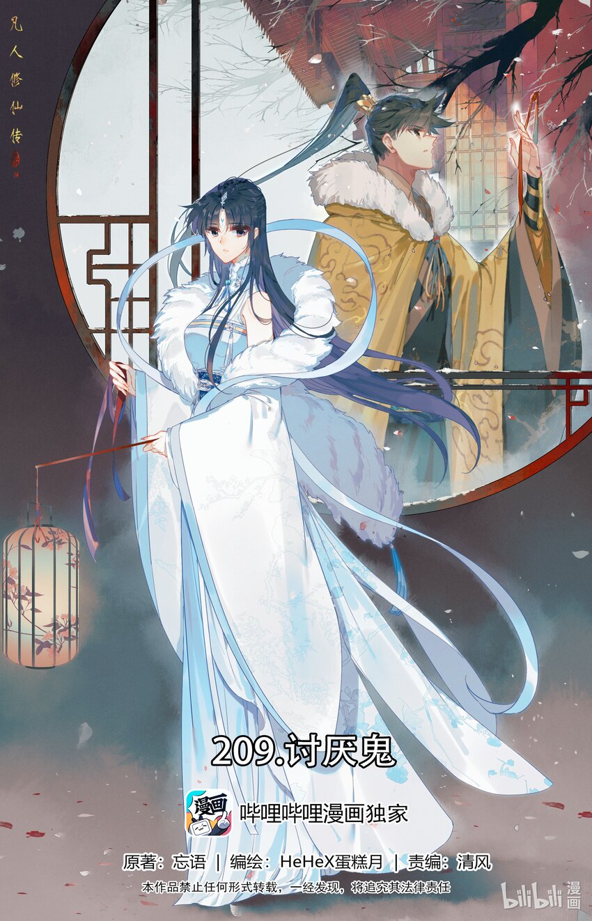 🍻凡人修仙传 第210话 第1页