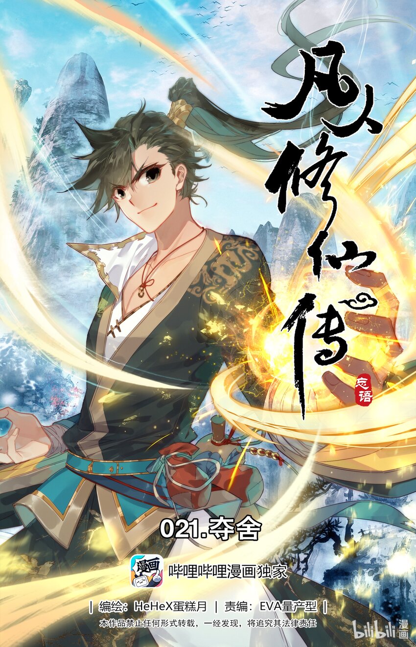 🍻凡人修仙传 021 夺舍 第1页