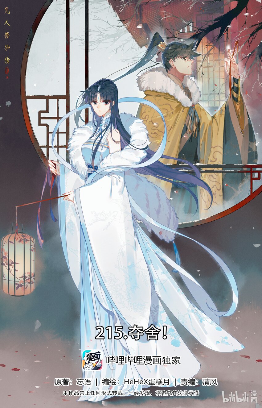 🍻凡人修仙传 第216话 第1页