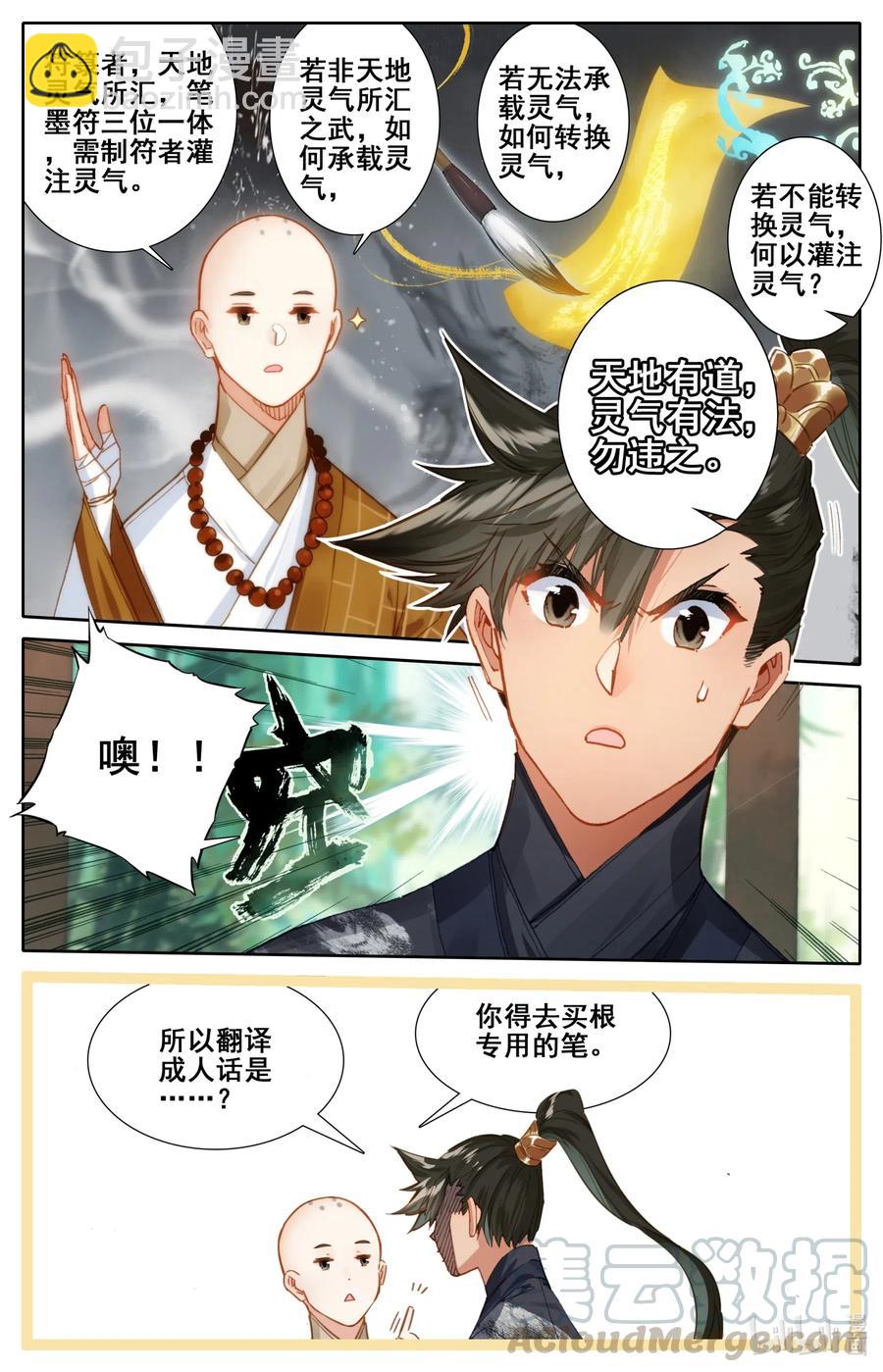🍻凡人修仙传 061 制符之路 第11页