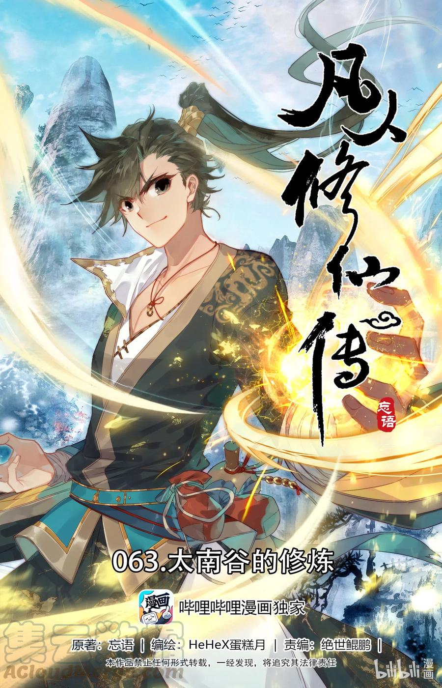 🍻凡人修仙传 063 太南谷的修炼 第1页