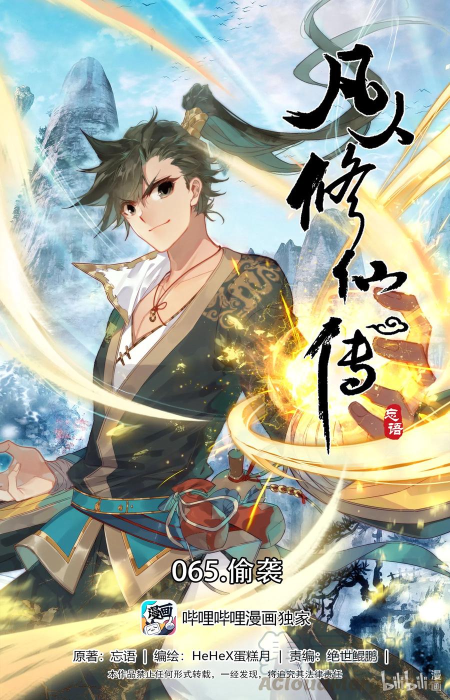 🍻凡人修仙传 065 偷袭 第1页