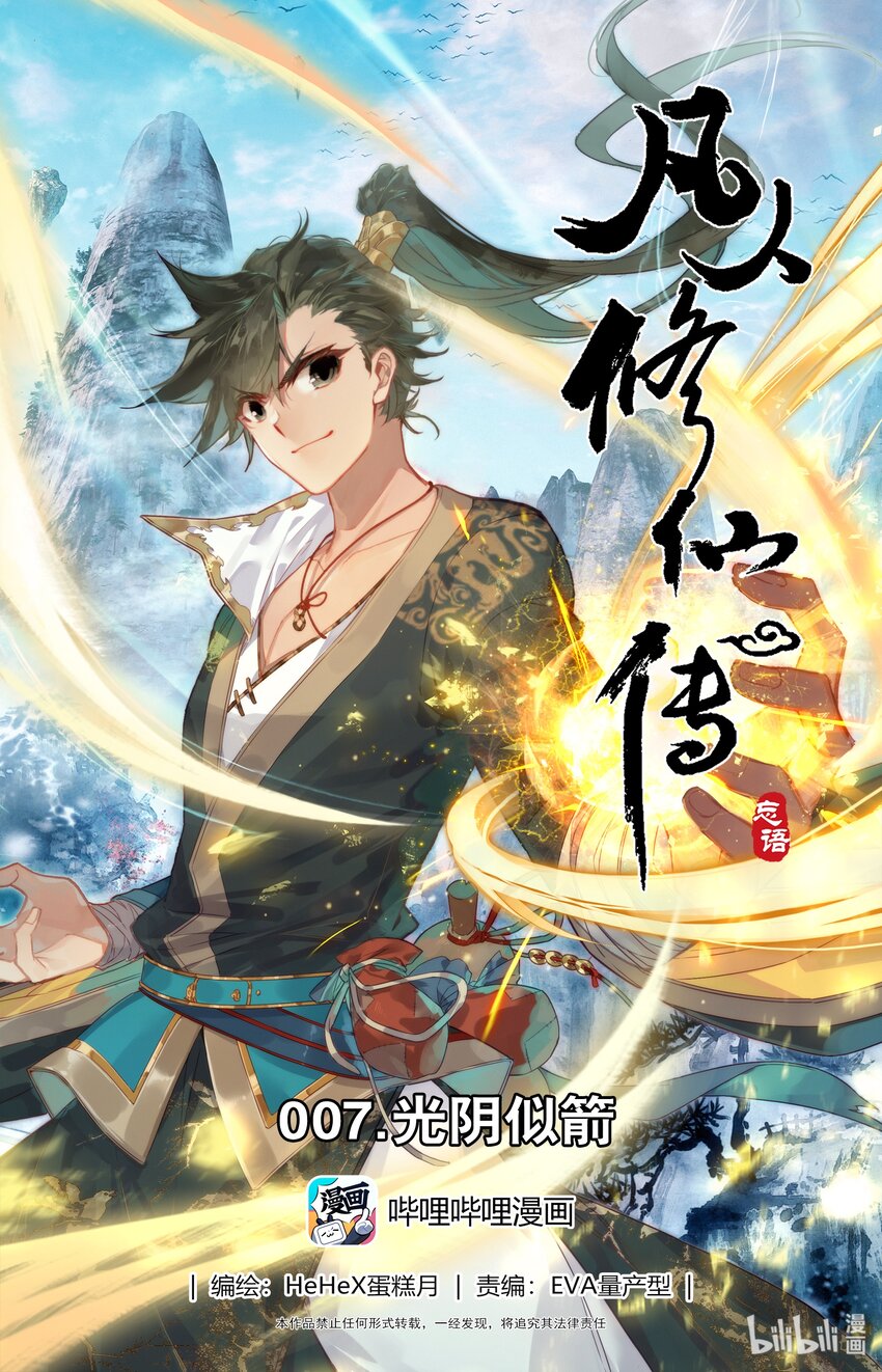 🍻凡人修仙传 007 光阴似箭 第1页
