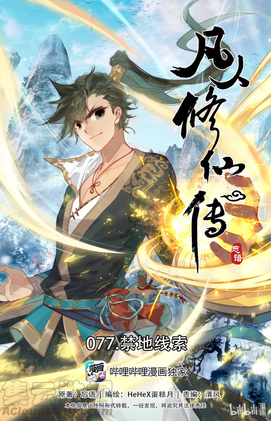 🍻凡人修仙传 077 禁地线索 第1页