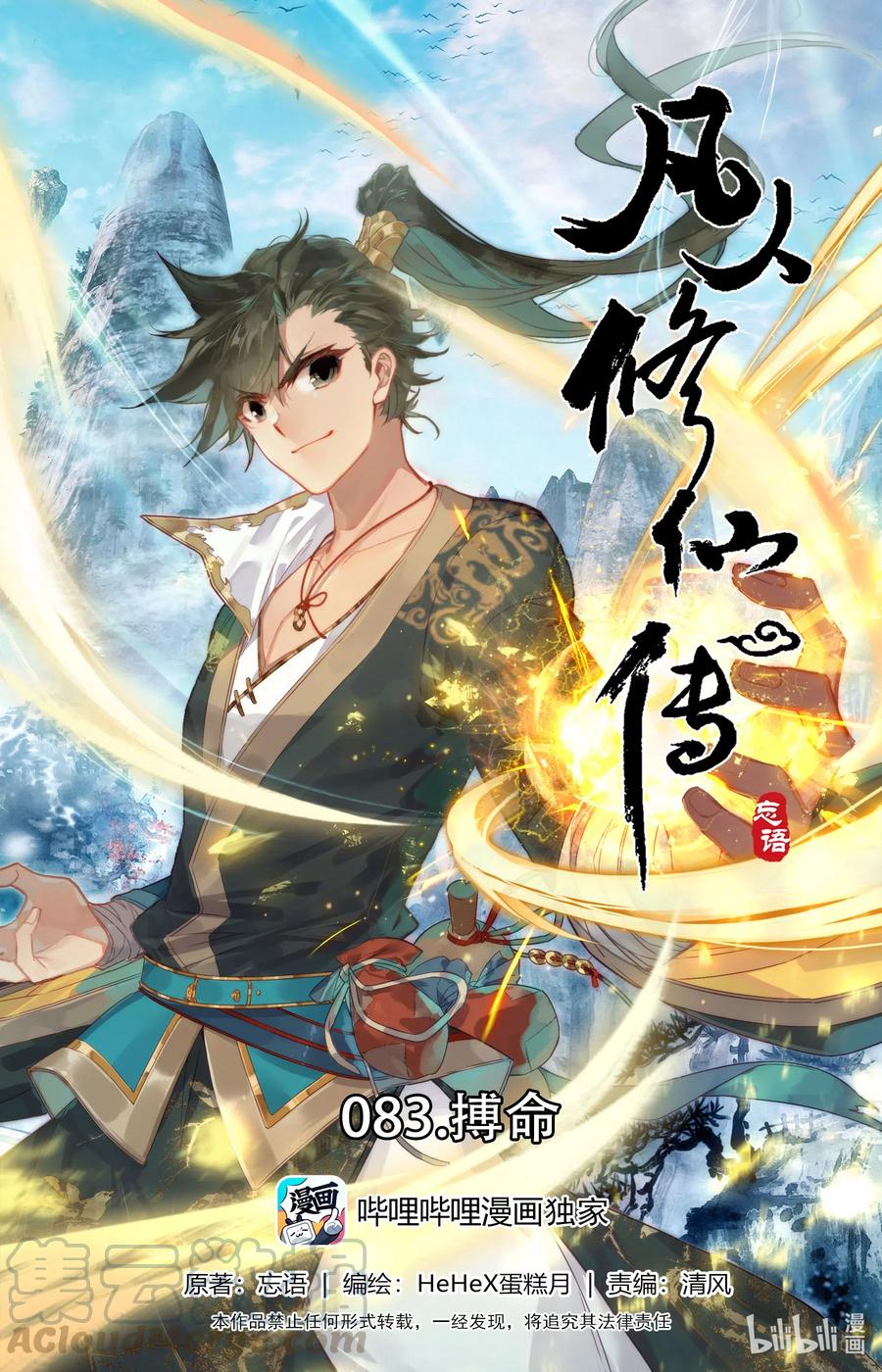 🍻凡人修仙传 083 搏命 第1页