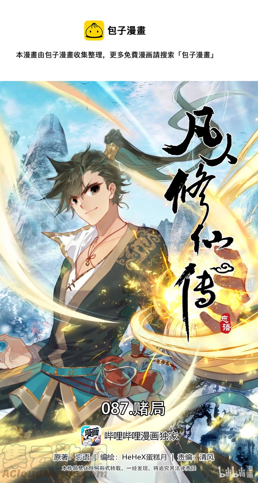 🍻凡人修仙传 087 赌局 第1页
