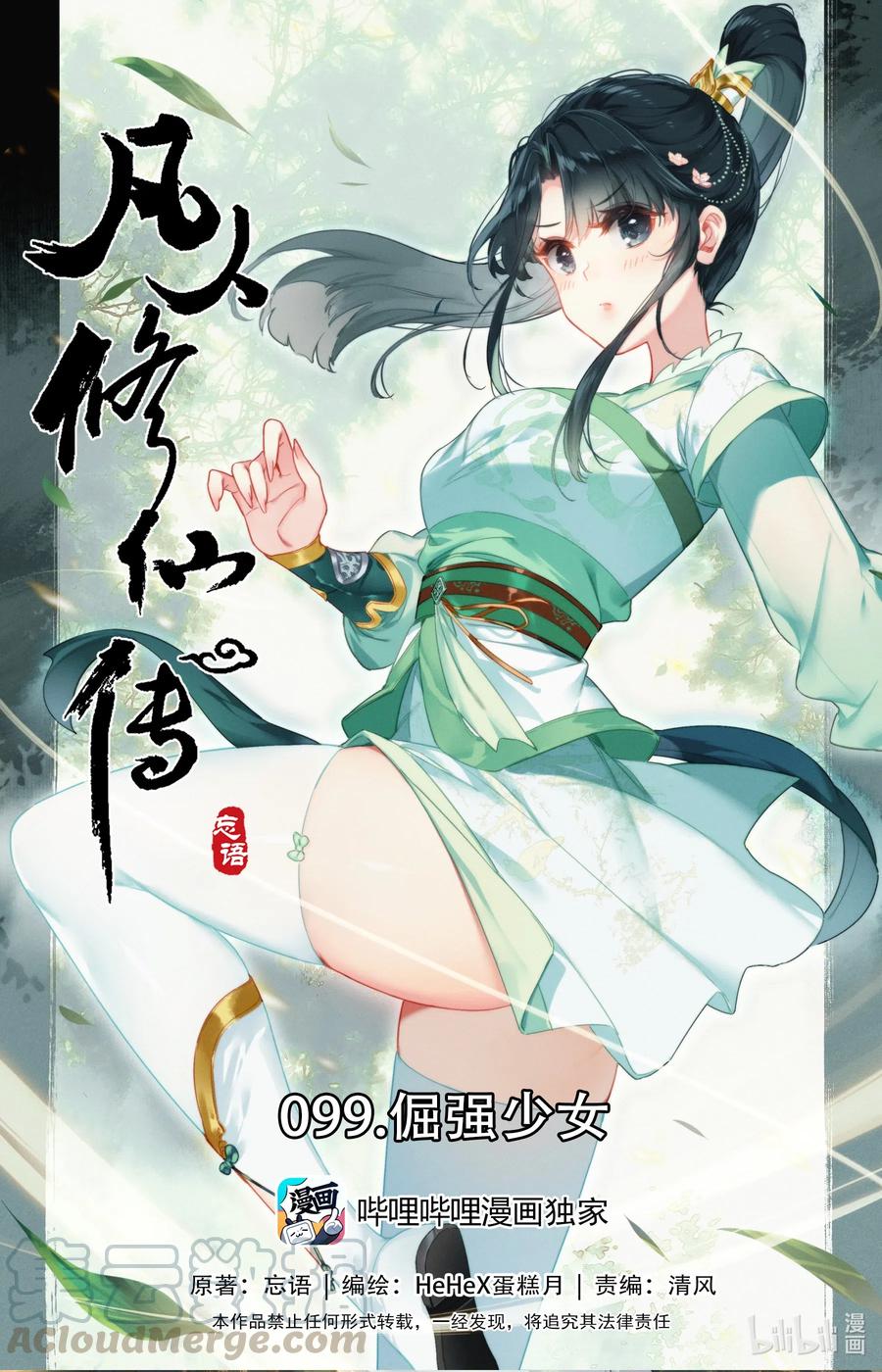 🍻凡人修仙传 099 倔强少女 第1页