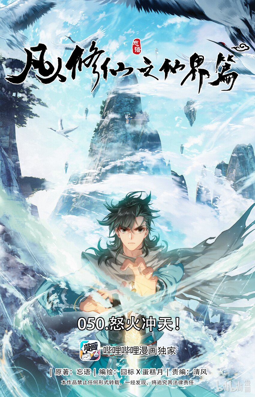 🍻凡人修仙之仙界篇 050 怒火冲天！ 第1页