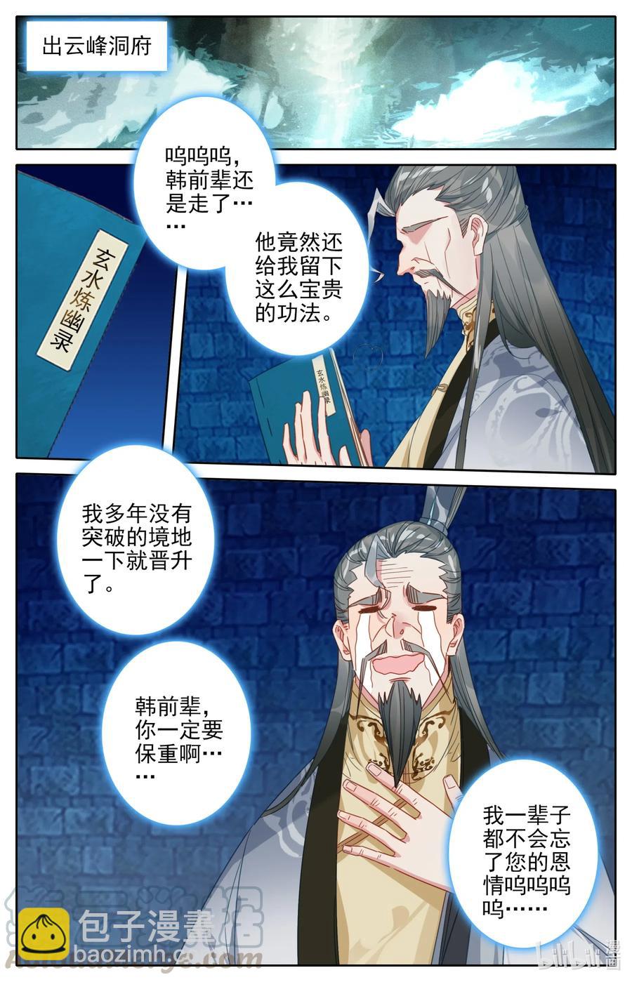 🍻凡人修仙之仙界篇 086 恩情永难忘 第11页