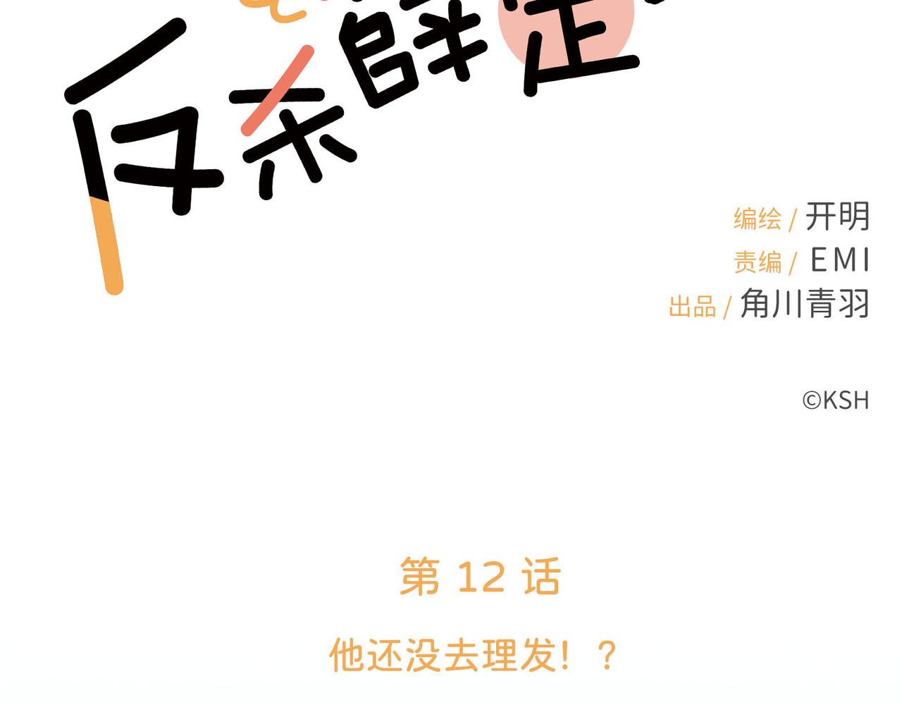 第12话 他还没去理发？(1/3)-第12话