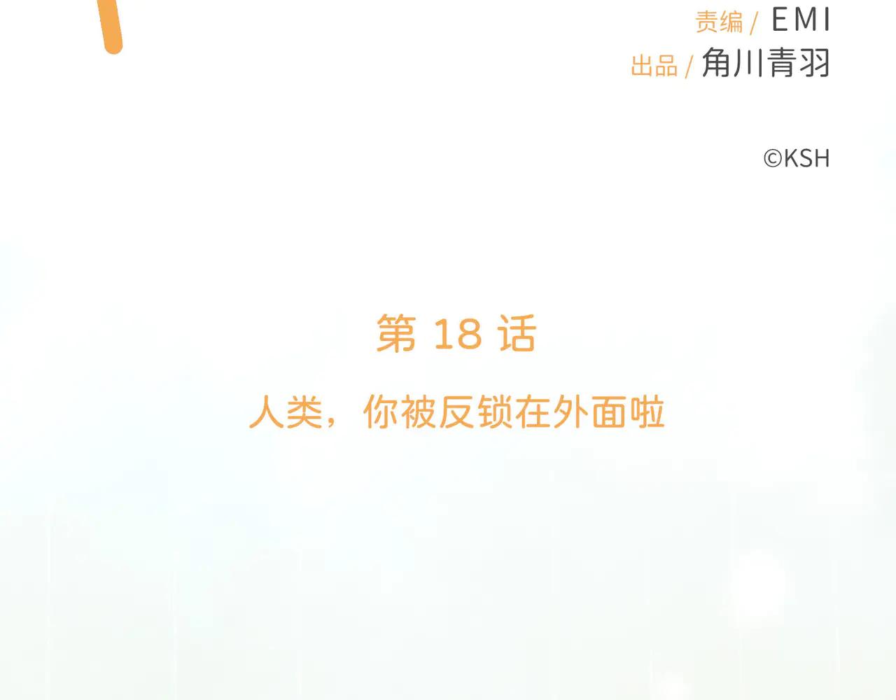 第18话 人类，你被反锁在外面啦(1/3)-第18话