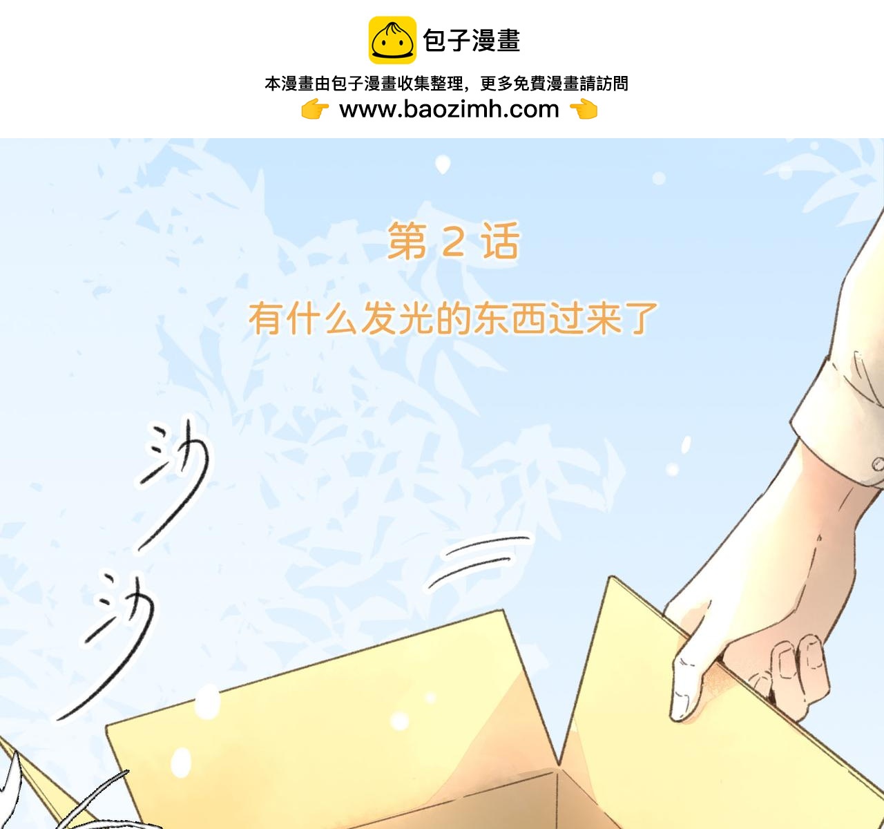 第2话 有什么发光的东西过来了(1/3)-第2话