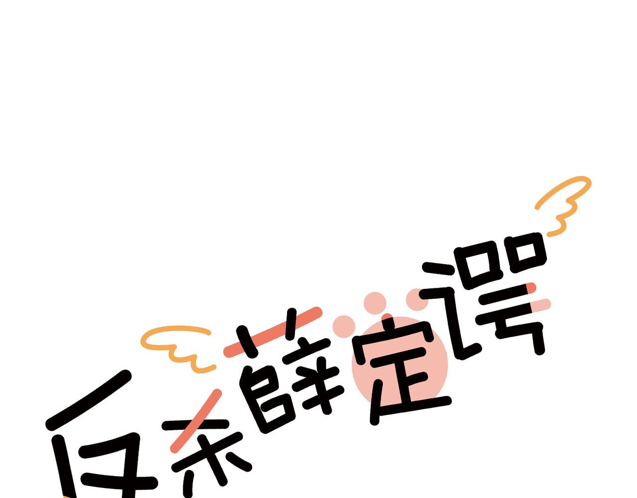 第26话 人家的名字是卷卷哦~(1/2)-第26话