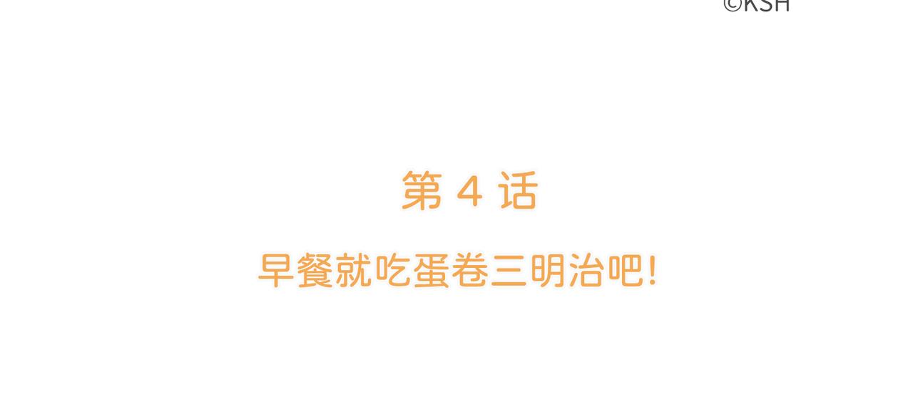 第4话 早餐就吃蛋卷三明治吧！(1/3)-第4话
