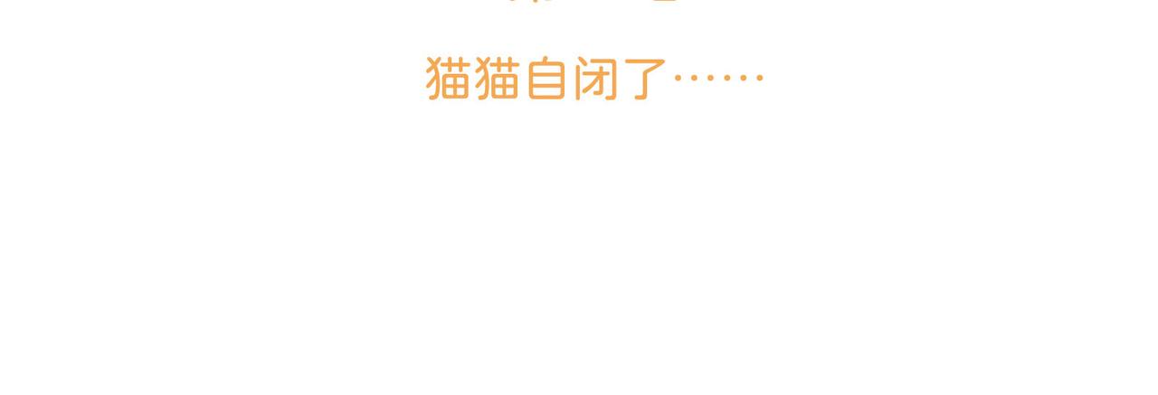 第8话 猫猫自闭了&hellip;&hellip;(1/4)-第8话