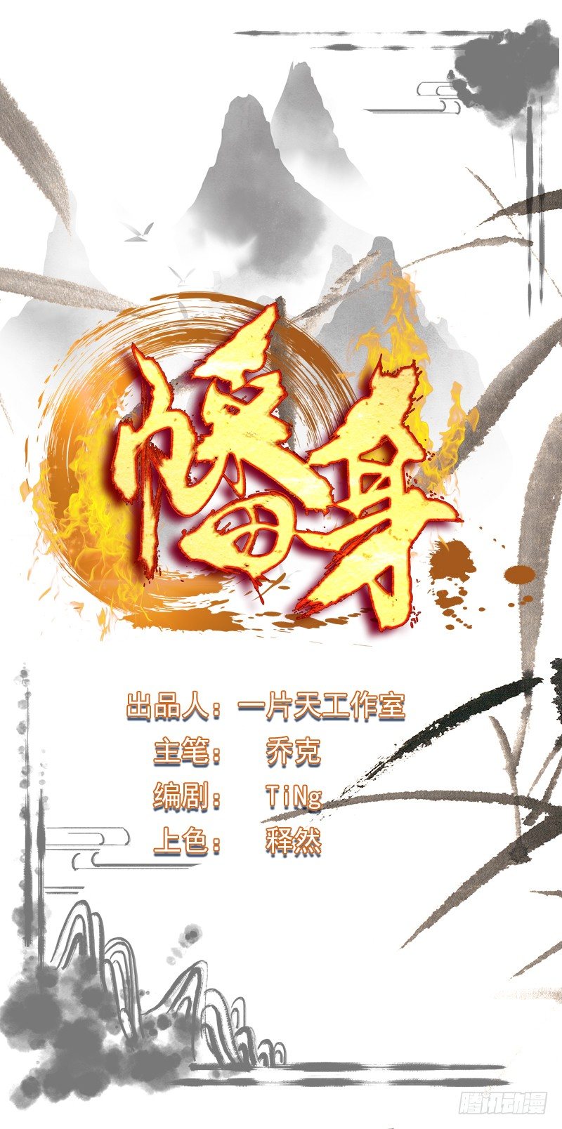 第5话：逆幡之身(1/2)-第6话