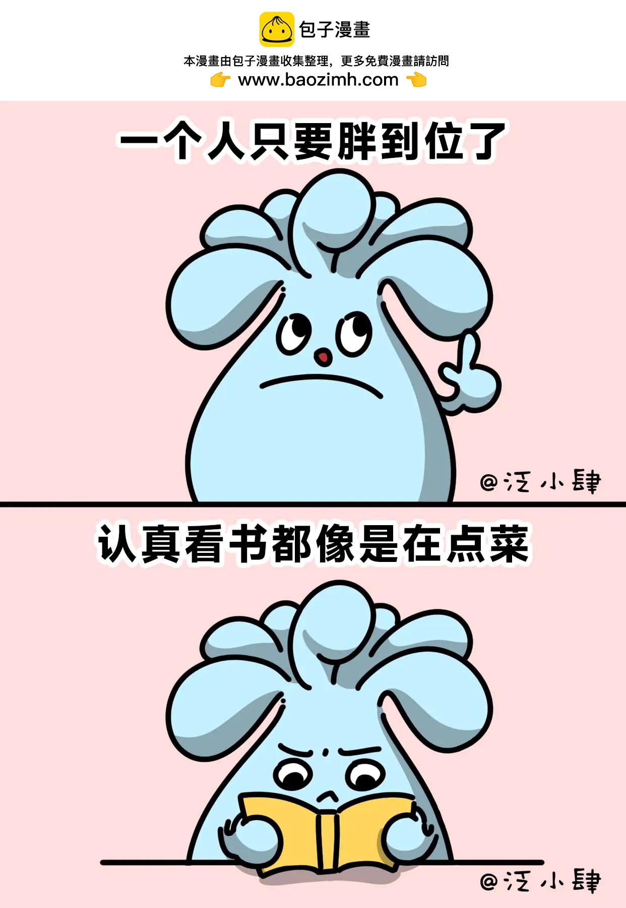 一个人只要胖到位了，认真看书都像是在点菜-第54话
