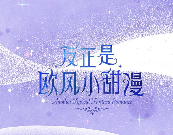 第108话 不怀好意的邀请(1/5)-第116话
