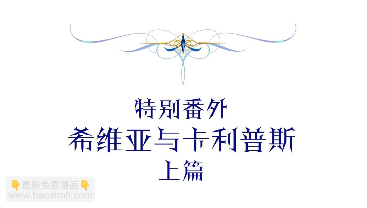 番外一 希维亚与卡利普斯（佩鲁斯父母）上(1/4)-第50话