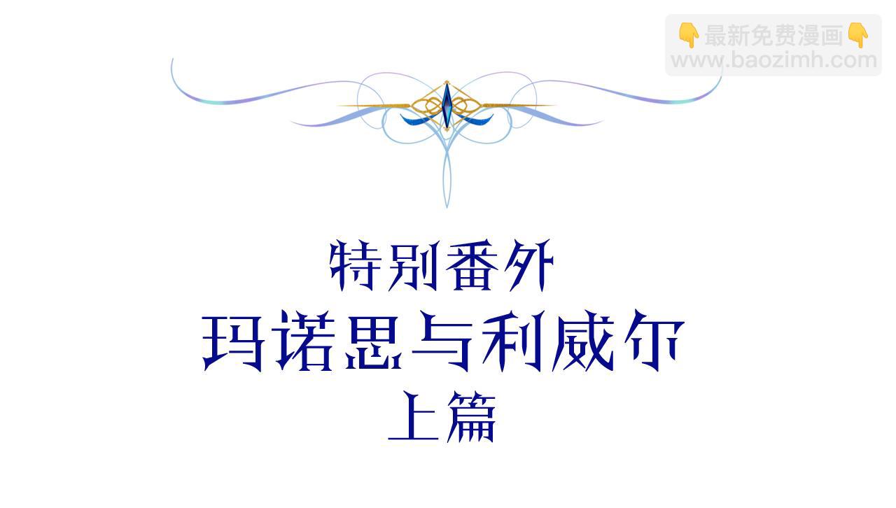 番外三 玛诺思与利威尔（莉泰拉父母）上(1/3)-第52话
