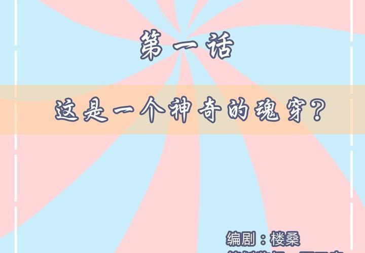 第1话 这是一个神奇的魂穿？(1/2)-第2话