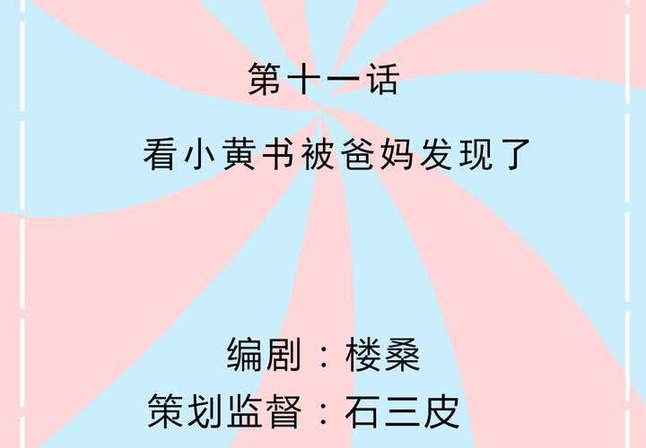 第11话 看小黄书被爸妈发现了(1/2)-第12话