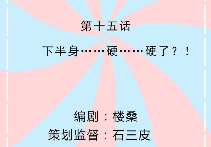 第15话 下半身&hellip;&hellip;硬&hellip;&hellip;硬了？！(1/2)-第16话