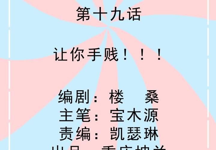 第19话 让你手贱！！！-第20话