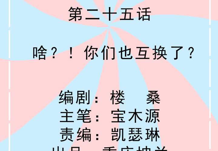 第25话 啥？！你们也互换了？-第26话