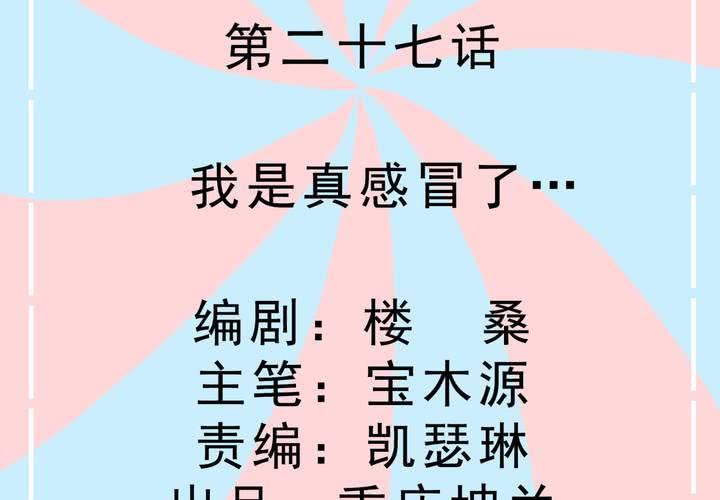 第27话 我是真感冒了&hellip;-第28话