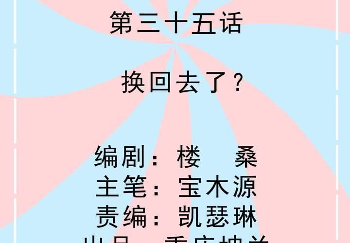 第35话 换回去了？-第36话