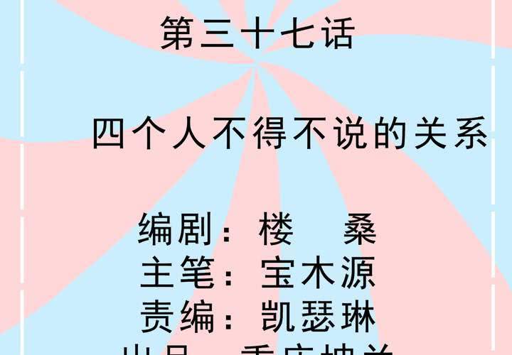 第37话 四个人不得不说的关系-第38话