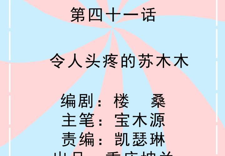 第41话 令人头疼的苏木木-第42话