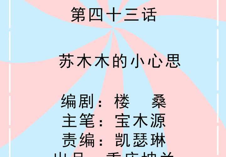 第43话 苏木木的小心思-第44话