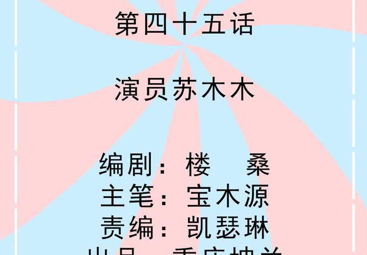 第45话 演员苏木木-第46话