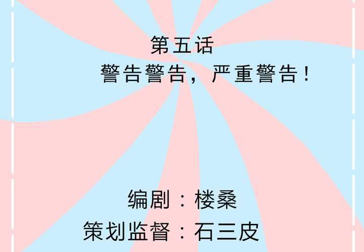 第5话 警告警告，严重警告！(1/2)-第6话