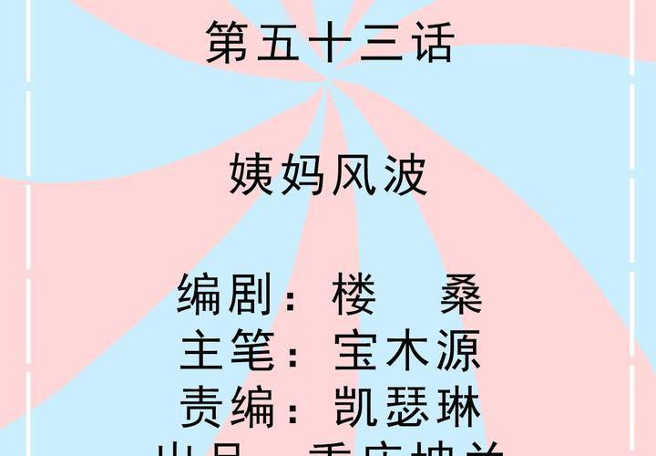 第53话 姨妈风波-第54话