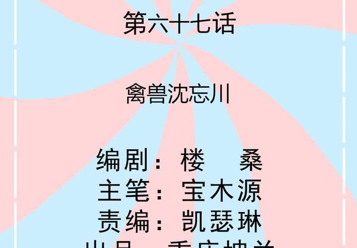 第67话 禽兽沈忘川-第68话