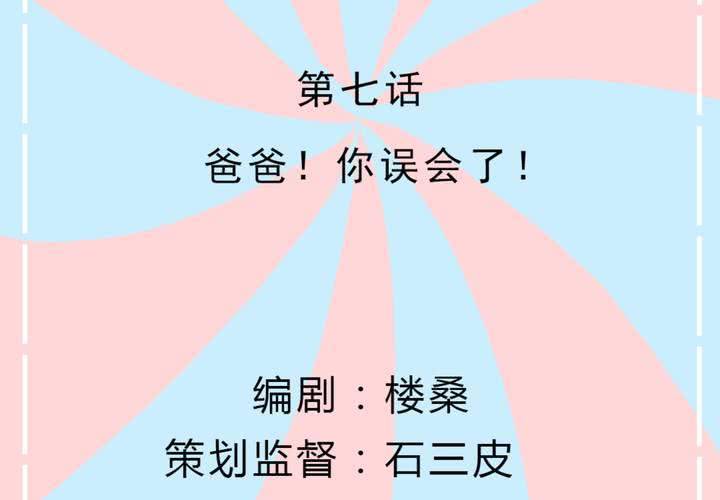 第7话 爸爸！你误会了！(1/2)-第8话