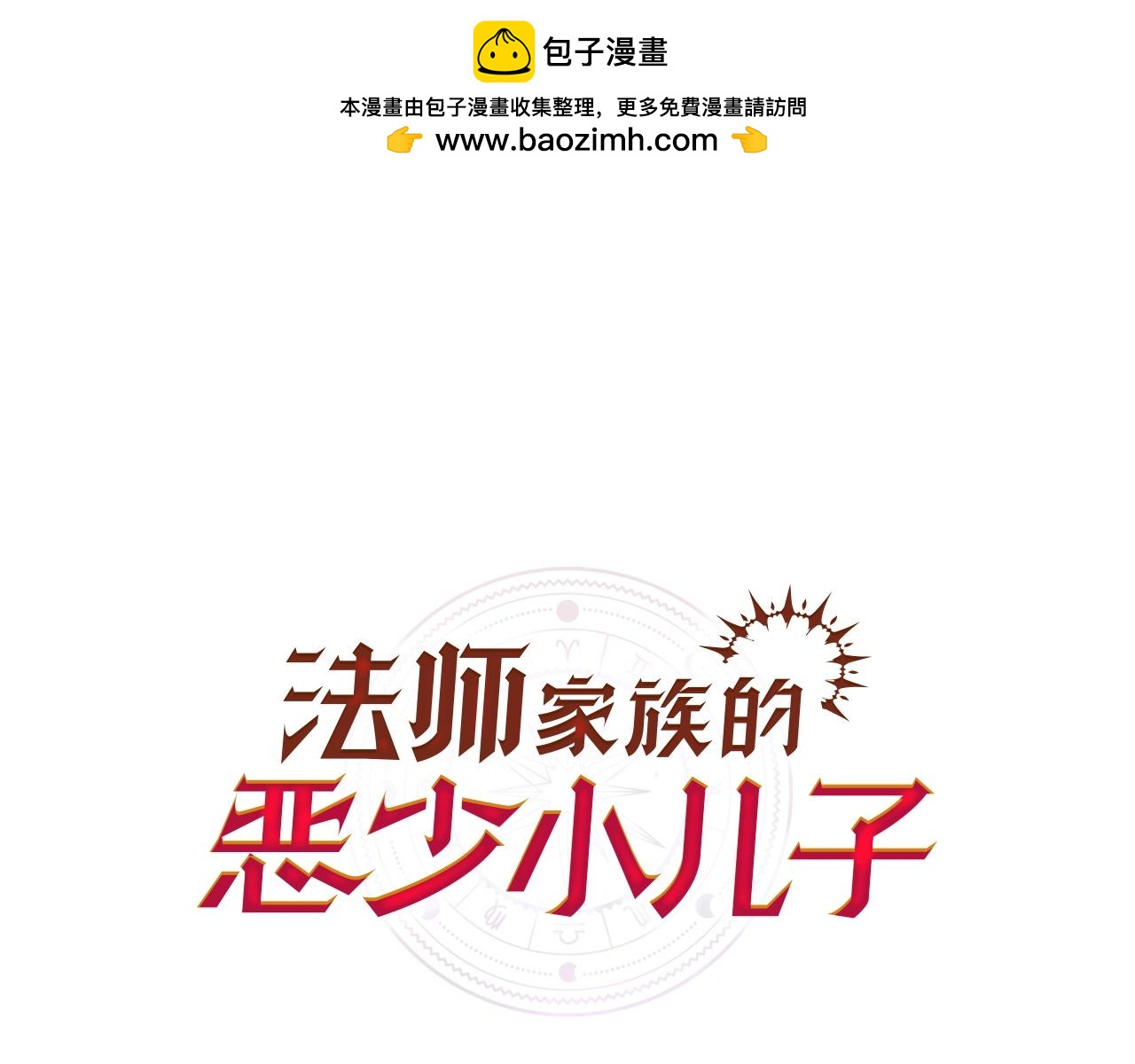 第8话 魔力爆发(1/4)-第8话