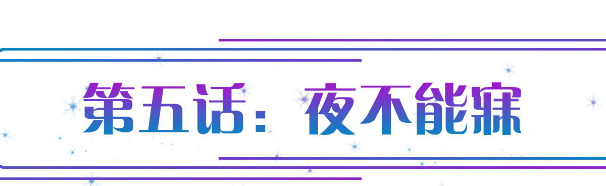 第5话：夜不能寐(1/4)-第6话