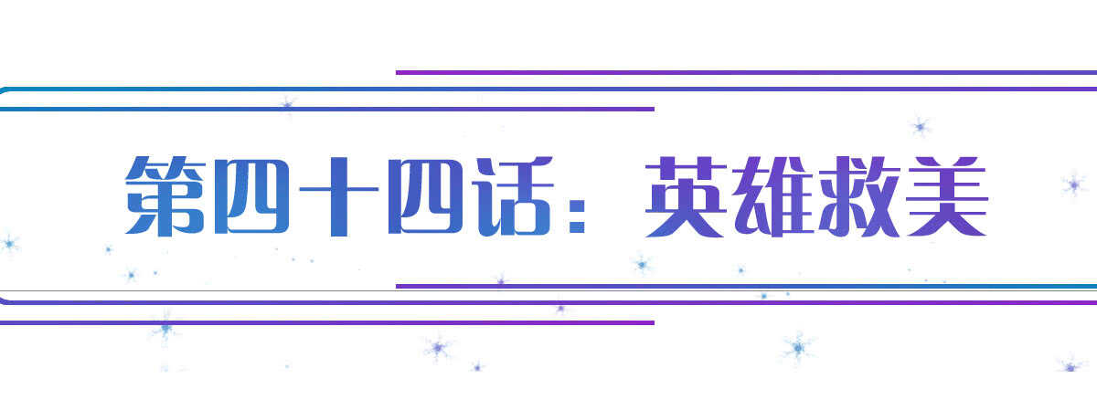 第44话：英雄救美(1/4)-第48话
