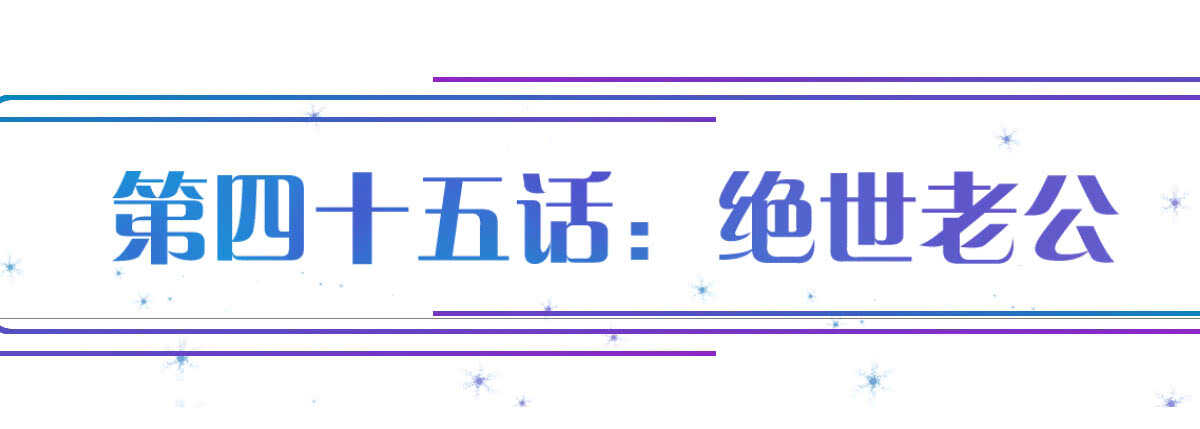 第45话：绝世老公(1/4)-第50话