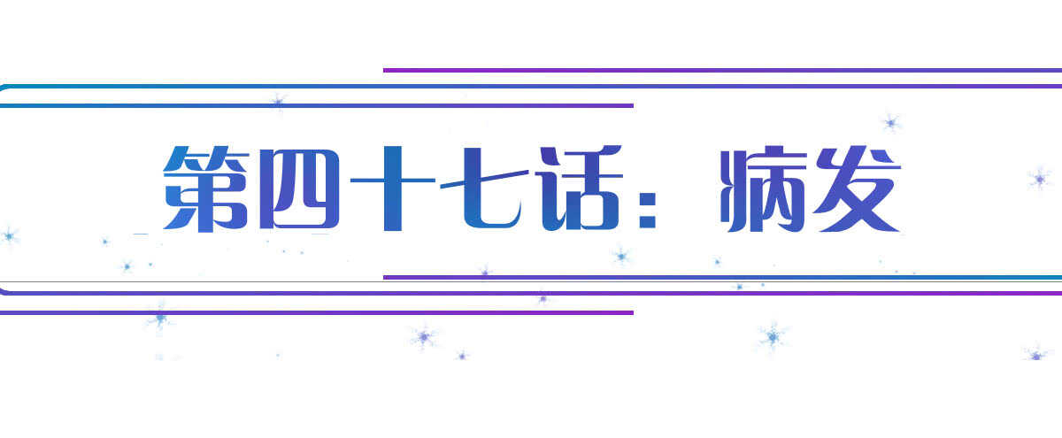 第47话：病发(1/3)-第52话