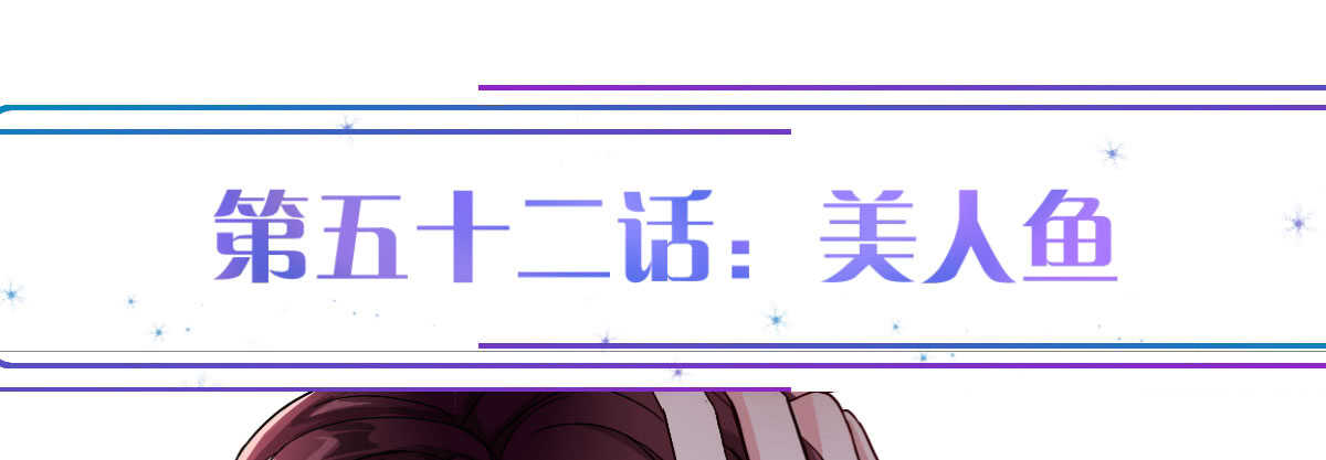 第52话：美人鱼(1/4)-第58话
