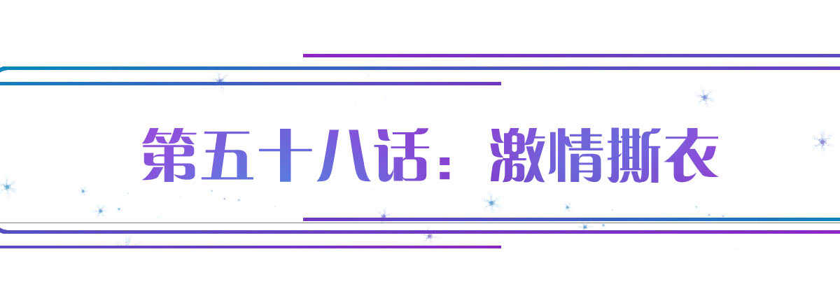 第58话：激情撕衣(1/4)-第64话