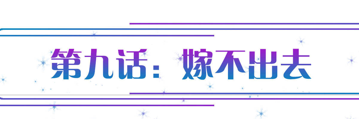 第9话：嫁不出去(1/4)-第10话