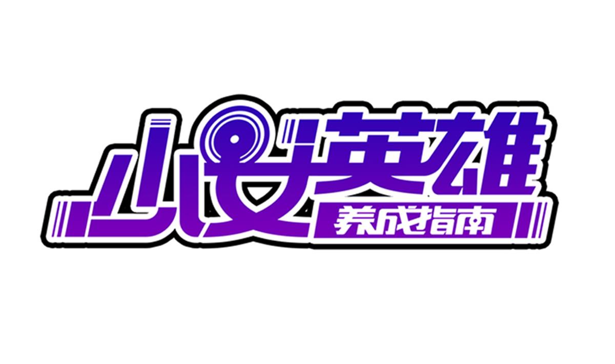 第27话 必应堂！(1/2)-第28话