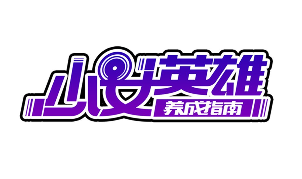 第43话 英雄涅槃(1/2)-第44话